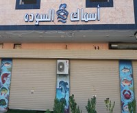 أسماك السوده