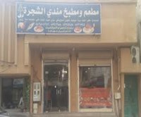 مندي الشجرة