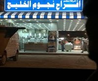 The joys of Gulf stars