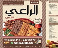 الراعى اللذيذ