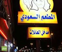 The Saudi Restaurant