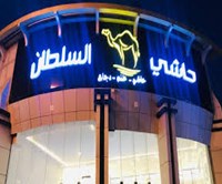 حاشي السلطان