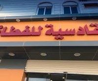 Al Qadisiyah Pies and Pastries