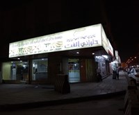 حلوانى ألفت