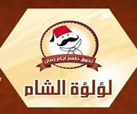 لؤلؤة الشام