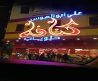 Kunafa Ali Abu Al Hos