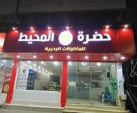 حضره المحيط للمأكولات البحرية