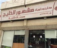 Famous bakeries and sweets Gulf