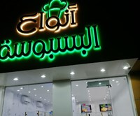 انواع البسبوسة