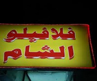 فلافيلو الشام