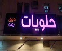 حلويات ذوق رقية