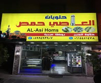 حلويات العاصي حمص