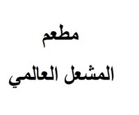 Al Mishaal Restaurant