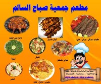 مطعم جمعية صباح السالم 