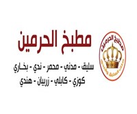 مطبخ الحرمين