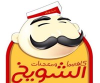 كافتيريا ومعجنات الشويخ 