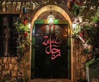 Zajal Restaurant‬