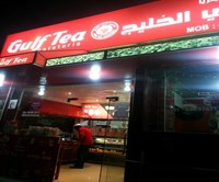 كافتيريا شاي الخليج