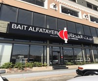 ‪بيت الفطائر‬