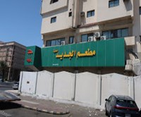 Aljadeed Alhadeeth Restaurant
