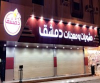 مشويات ومعجنات دمشق