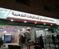 مطاعم الغامدي