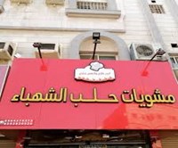 مشويات حلب الشهباء