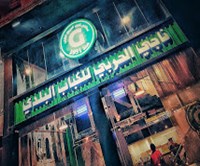 ناجي الحربي للكباب البلدي