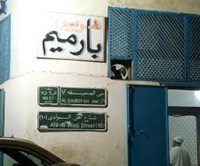 هريس بارميم