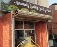 فوال البطاطي