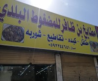 مطعم بن ظافر