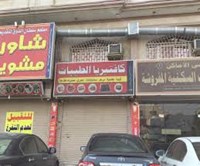 Al Tayebat Cafeteria