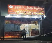 بوفية جبل النور