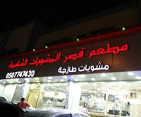 قصر المشويات