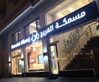 مسمكة الفريج