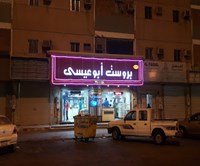 مطبق وبروست أبو عيسى