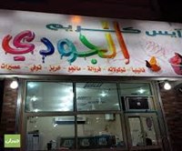 آيس كريم الجودي