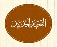 Al ahd al Gaded 