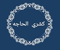 كشرى الحاجه