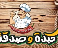 كبدة و صدقتها 