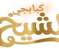 كبابجي الشيخ