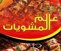 عالم المشويات