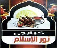 Kababgy Nour Aleslaam