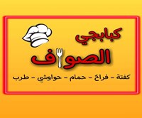 كبابجي الصواف