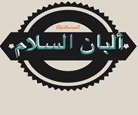 ألبان السلام