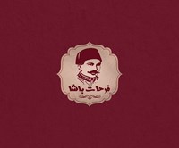 فرحات باشا