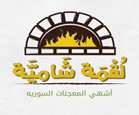 لُقمة شاميَّة