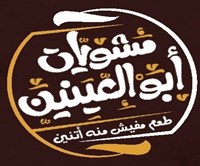 مشويات أبو العينين