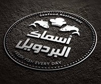 أسماك البردويل