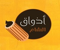 أذواق الشام